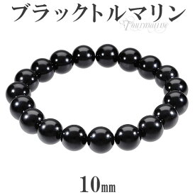 ブラックトルマリン ブレスレット 10mm 16.5〜18.5cm S〜LL サイズ 誕生石 10月 トルマリン ブラック 天然石 パワーストーン トルマリンブレスレット メンズ レディース 腕輪 数珠 天然石ブレスレット 黒 記念日 誕生日 プレゼント 人気 彼氏 彼女
