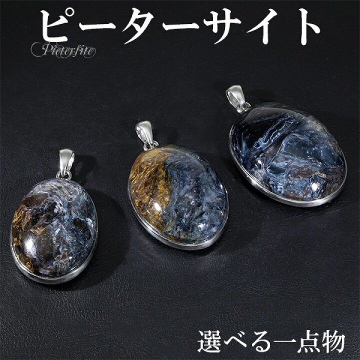 楽天市場】ピーターサイト シルバー ペンダントトップ 数量限定 選べる  
