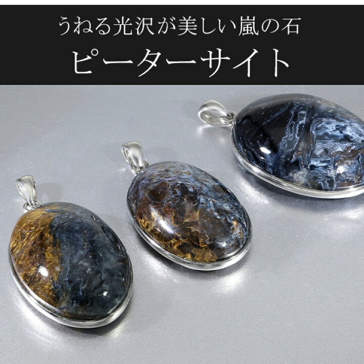 楽天市場】ピーターサイト シルバー ペンダントトップ 数量限定 選べる  