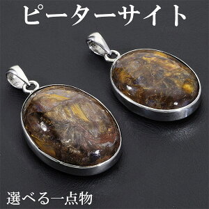 イエローピーターサイト シルバー ペンダントトップ 数量限定 選べる 一点物 天然石 パワーストーン ピーターサイト タイガーアイ イエロー レッド ブラウン 黄 赤 ペンダント メンズ レデ