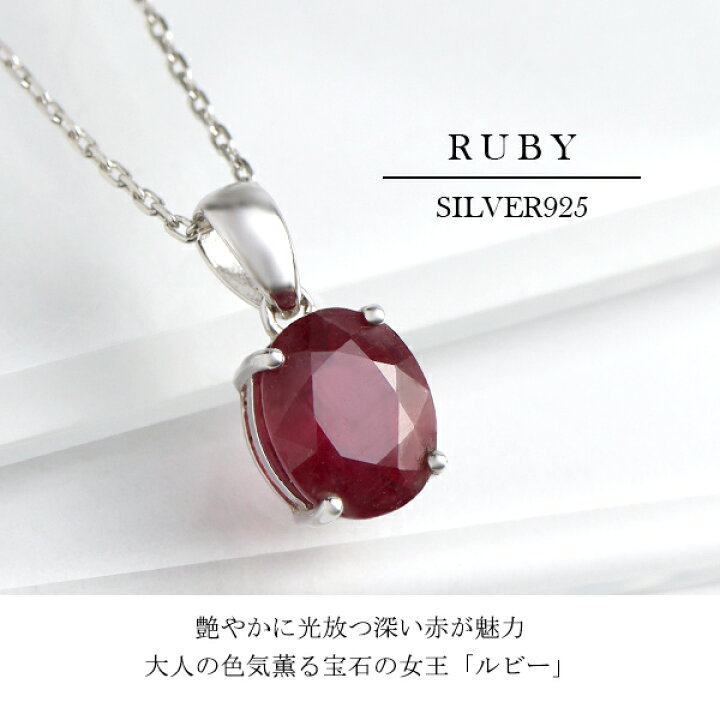 楽天市場】天然 ルビー オーバルカット ネックレス 天然石 シルバー925 