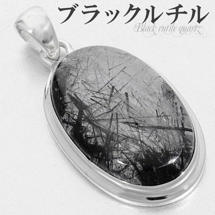 楽天市場】ブラックルチルクォーツ シルバー ペンダントトップ 