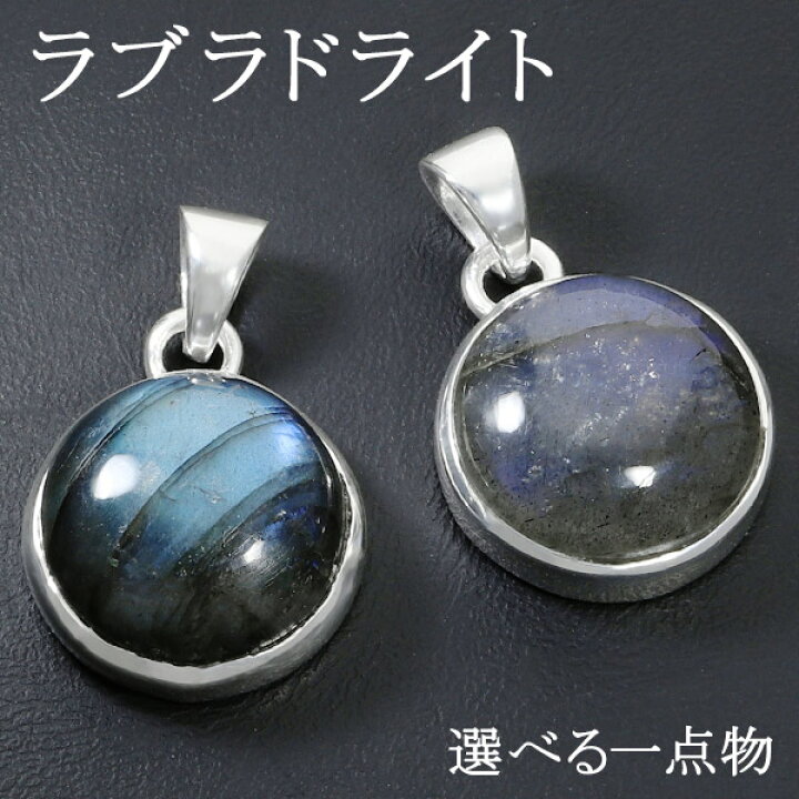 楽天市場】ラブラドライト シルバー ペンダントトップ ラウンド 選べる  