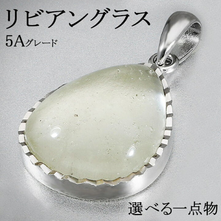 楽天市場】リビアングラス 高品質 5A グレード シルバー ペンダント 