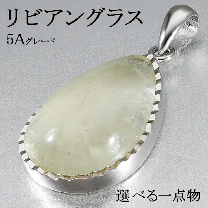楽天市場】リビアングラス 高品質 5A グレード シルバー 