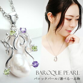 パール 真珠 バロックパール 大粒 選べる 一点物 シルバー ネックレス ペンダント ペンダントトップ 天然石 パワーストーン レディース バロック真珠 パールネックレス 淡水 淡水真珠 淡水パール シルバー925 サージカルステンレス 大人 大きめ 女性 母親 娘 プレゼント 人気