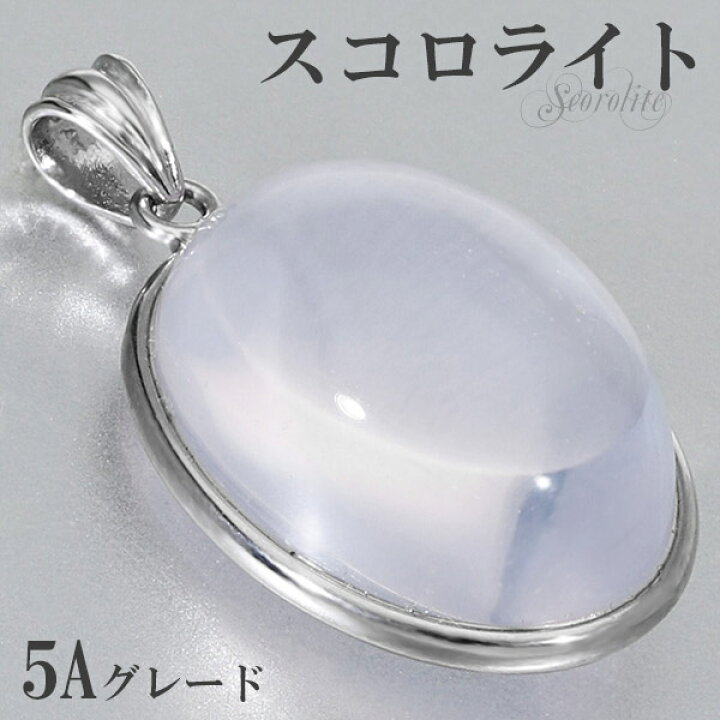 楽天市場】スコロライト 高品質 5A グレード シルバー ペンダント 