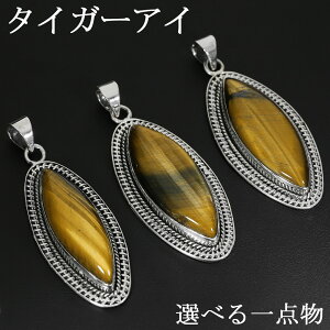 イエロータイガーアイ シルバー ペンダントトップ 選べる 一点物 マーキス ミル打ち チェーンなし タイガーアイ イエロー 虎目石 黄 虎目 タイガーアイペンダント ペンダント トップ ヘッド