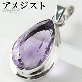 アメジスト カット シルバー ペンダントトップ ドロップ チェーンなし アメジストペンダント 誕生石 2月 天然石 パワーストーン アメシスト ペンダント ヘッド トップ パープル 紫 魔除け 恋愛運 紫水晶 レディース 女性 彼女 娘 妻 記念日 誕生日 プレゼント 人気