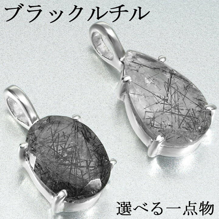 楽天市場】ブラックルチルクォーツ シルバー ペンダントトップ カット 