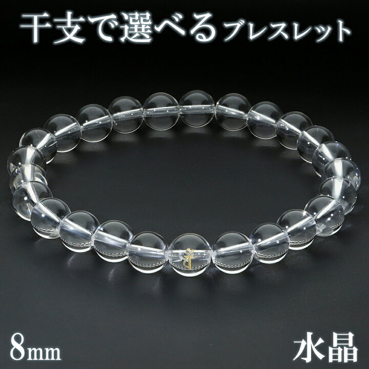 楽天市場】水晶 梵字 十二支 数珠 ブレスレット メンズ レディース 8mm 水晶の数珠高級パワーストーン透明度高い浄化ヒーリング守護など