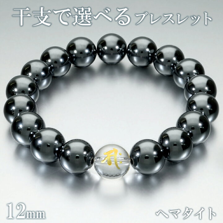 楽天市場】梵字 十二支 ヘマタイト 数珠 ブレスレット メンズ 12mm 