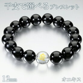 梵字 十二支 オニキス 数珠 ブレスレット メンズ 12mm 18.5～19.5cm M～LL サイズ 守護 干支 お守り 天然石 パワーストーン アクセサリー 腕輪 黒瑪瑙 ブラック オニキスブレスレット 男性 彼氏 夫 旦那 父親 記念日 誕生日 プレゼント 人気 かっこいい おしゃれ 仕事 魔除け