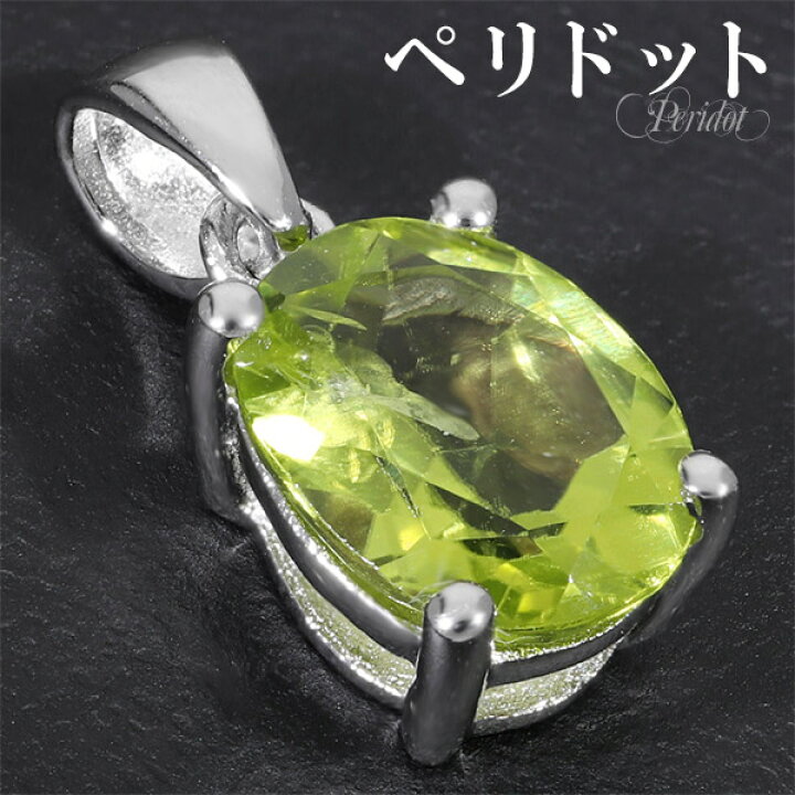 楽天市場】ペリドット カット シルバー ペンダントトップ 8月 誕生石 
