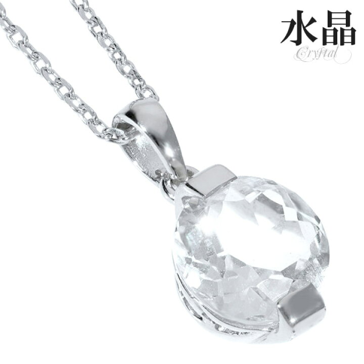 楽天市場 天然水晶 ロシア産 シルバー ネックレス ラウンド カット 誕生石 4月 一粒ネックレス 天然 水晶 クォーツ 天然石 925 女性 母親 レディース 水晶ネックレス クリア 無色 透明 キラキラ 大人可愛い おしゃれ 誕生日 記念日 プレゼント 人気 ギフト クリスタル