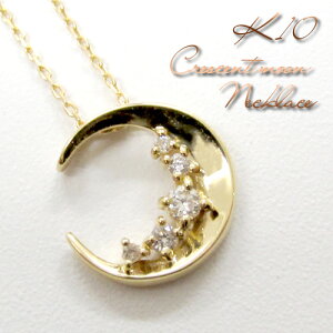 0.06ct ダイヤモンド K10 クレッセント ムーン ネックレス 10金 10k k10 ゴールド 月 三日月 レディース 女性 プレゼント 誕生日 記念日 ギフトBOX ジュエリー レディースネックレス ネックレスレデ
