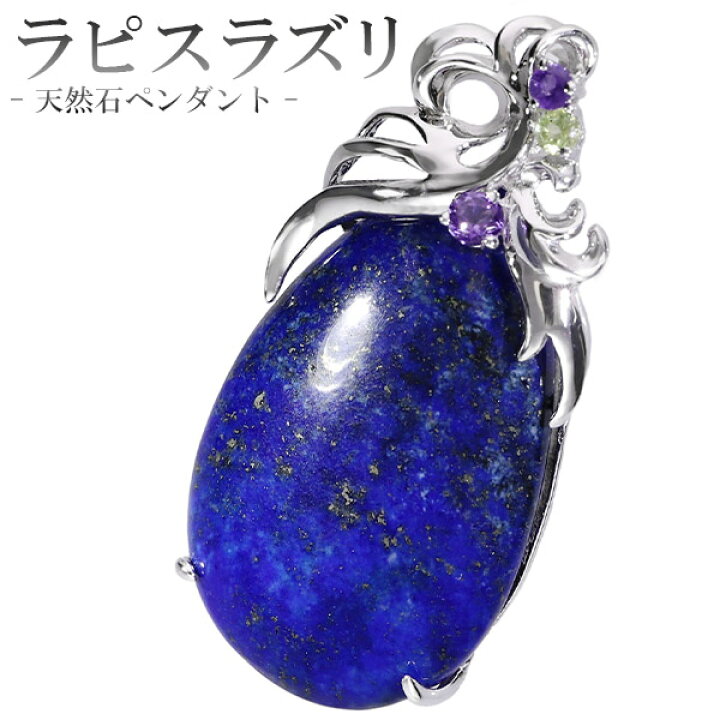 楽天市場 ラピスラズリ シルバー ペンダントトップ 雫 天然石3種類 誕生石 12月 アメジスト ペリドット 天然石 パワーストーン ペンダント レディース ラピス ヘッド トップ 植物 ラピスラズリペンダント 天然石ペンダント プレゼント 人気 新宿 銀の蔵