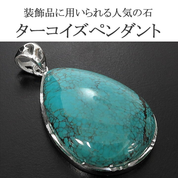 楽天市場】天然ターコイズ トルコ石 シルバー 雫型 ペンダントトップ 