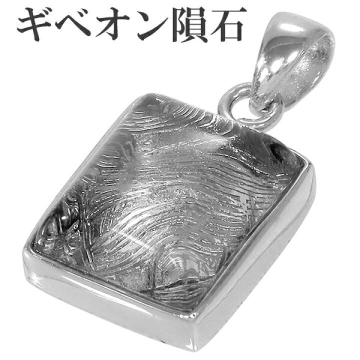 ☆希少☆ ギベオン 隕石 ペンダントヘッド <プレゼント BOX型 