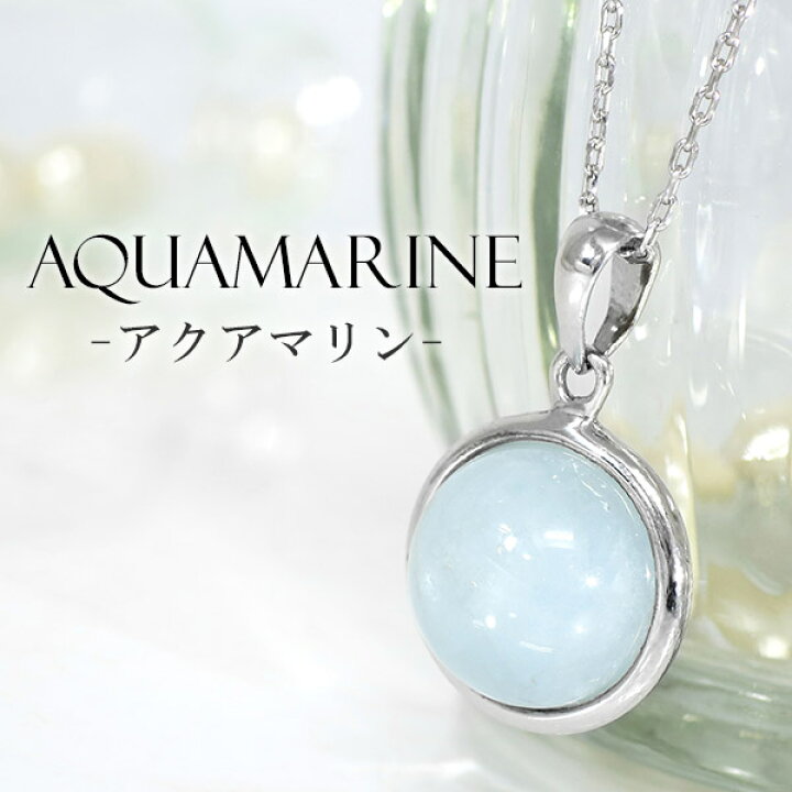 楽天市場】アクアマリン シルバー ネックレス 丸玉 3月 誕生石 天然石  