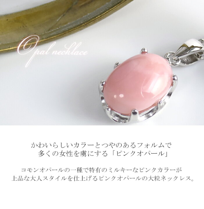 楽天市場】天然 ピンクオパール カボションカット レディース ネックレス シルバー925 オーバル 楕円 一粒ネックレス 天然石 誕生石 10月 オパール コモンオパール ペンダント 誕生日 記念日 女性 プレゼント ギフト ブランド 人気 おすすめ : 新宿 銀の蔵 楽天市場】天然 ピンクオパール カボションカット レディース ネックレス シルバー925 オーバル 楕円 一粒ネックレス 天然石 誕生石 10月 オパール コモンオパール ペンダント 誕生日 記念日 女性 プレゼント ギフト ブランド 人気 おすすめ : 新宿 銀の蔵