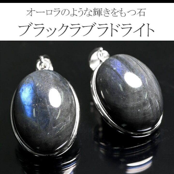 楽天市場】ブラックラブラドライト シルバー ペンダントトップ 