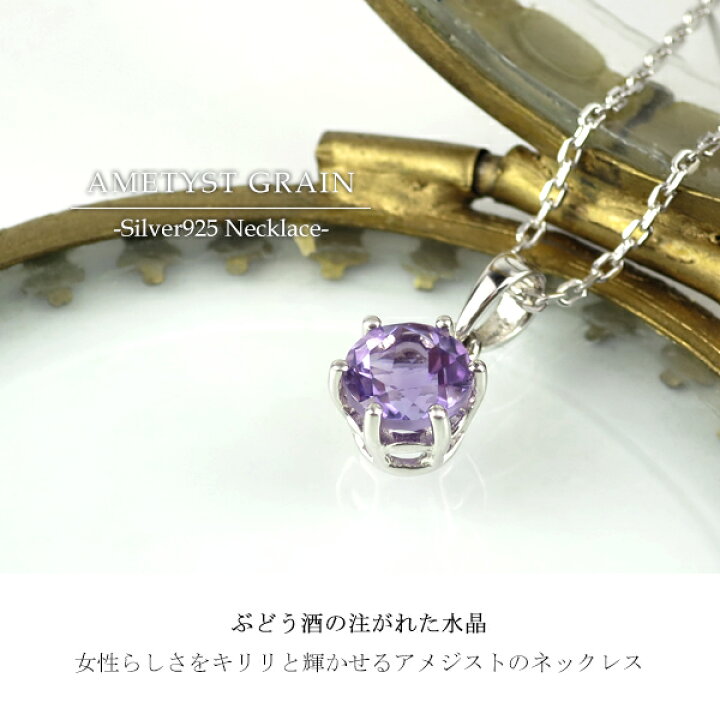 楽天市場】6mm 天然 アメジスト 一粒ネックレス シルバー925 プラチナコーティング シンプル ベーシック 2月 誕生石 天然アメジスト 一粒 ネックレス キラキラ 紫 パープル ラベンダー 清楚 かわいい 上品 大人 女性 彼女 プレゼント 定番 人気 おしゃれ : 新宿 銀の蔵 楽天市場】6mm 天然 アメジスト 一粒ネックレス シルバー925 プラチナコーティング シンプル ベーシック 2月 誕生石 天然アメジスト 一粒 ネックレス キラキラ 紫 パープル ラベンダー 清楚 かわいい 上品 大人 女性 彼女 プレゼント 定番 人気 おしゃれ : 新宿 銀の蔵