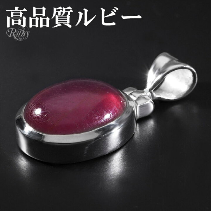 楽天市場】ルビー 高品質 シルバー ペンダントトップ オーバル 7月 