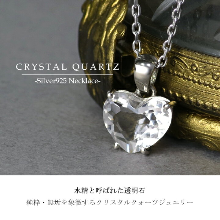 楽天市場】天然 クリスタルクォーツ ハートカット 一粒ネックレス 