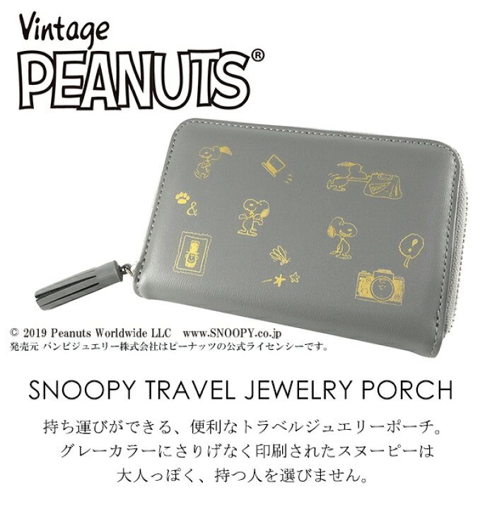 楽天市場 スヌーピー トラベル ジュエリーポーチ レディース 公式 スヌーピーグッズ アクセサリーポーチ ポーチ ケース 収納 プレゼント ジュエリー 女性用 人気 彼女 かわいい おしゃれ 新宿 銀の蔵