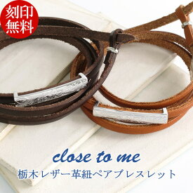 刻印無料 close to me シルバー925 栃木レザー ハワイアンジュエリー ペアブレスレット 本革 皮革 レザーブレスレット ハワイアン プルメリア スクロール マイレ 絆 お揃い ブレスレット カップル ブランド プレゼント 大人 向け 人気 刻印