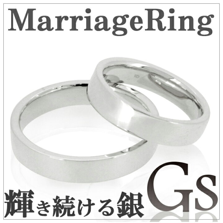 楽天市場 メッセージ刻印無料 Gs ジーエス 平打ち シルバー マリッジリング 5 21号 ペアアクセサリー 指輪 シンプル 銀の蔵 ペアリング 結婚 指輪 ネームオーダー プレゼント 人気 おしゃれ 新宿 銀の蔵