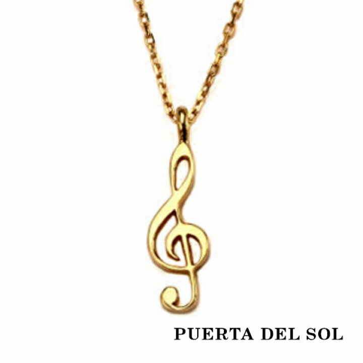 楽天市場】PUERTA DEL SOL ト音記号 ネックレス(チェーン付き 