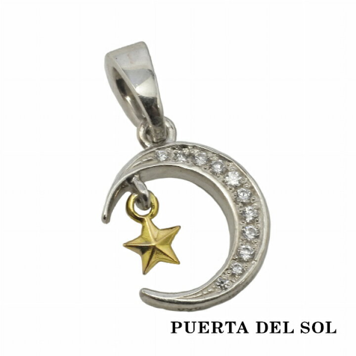 楽天市場】PUERTA DEL SOL Moon Star ムーンスター 星と月 ペンダント 