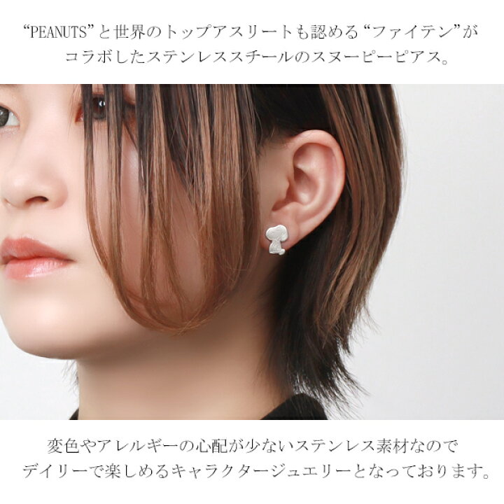 楽天市場 ファイテン コラボ スヌーピー プレート アシンメトリー ピアス 2p 両耳用 ステンレススチール おすわり スタッドピアス スポーツ 公式 Phiten Peanuts Snoopy グッズ キャラクタージュエリー レディース メンズ 女性 男性 彼女 彼氏 記念日 誕生日 プレゼント