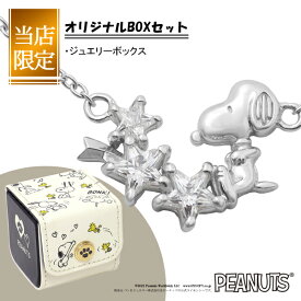 当店限定BOX付 スヌーピー 流れ星 ネックレス シルバー925 公式 PEANUTS SNOOPY グッズ スヌーピーネックレス キャラクタージュエリー ペンダント スター 星 ジルコニア きらきら 大人かわいい レディース 女性 彼女 娘 孫 記念日 誕生日 プレゼント ブランド 人気 かわいい