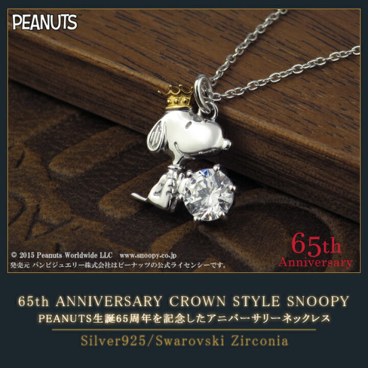 楽天市場 65周年 スヌーピー クラウン ビーグルハグ スワロフスキー ネックレス 公式 シルバー925 グッズ スヌーピーネックレス キャラクタージュエリー ペンダント ゴールド 金 王冠 レディース 女性 彼女 プレゼント ブランド 人気 かわいい 新宿 銀の蔵