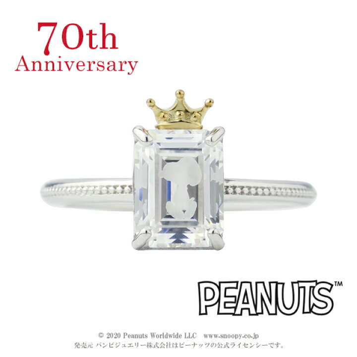 楽天市場 70周年 スヌーピー アニバーサリー リング 11 15号 公式 オフィシャル エメラルドカット ジルコニア シルバー925 10金 K10 10k 指輪 王冠 クラウン 記念 レディース 女性 彼女 プレゼント 人気 キャラクタージュエリー グッズ Snoopy ピーナッツ フレンズ