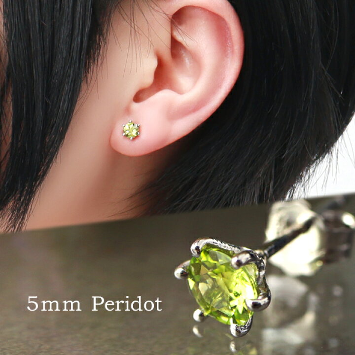 楽天市場 5mm 天然 ペリドット 一粒ピアス 1p 片耳用 シルバー925 プラチナコーティング レディース 女性 8月 誕生石 天然石 イエロー グリーン 黄緑 黄色 緑 蛍光グリーン ビビッド ひと粒 スタッドピアス ピアス 誕生日 記念日 プレゼント 人気 シンプル 定番 かわいい