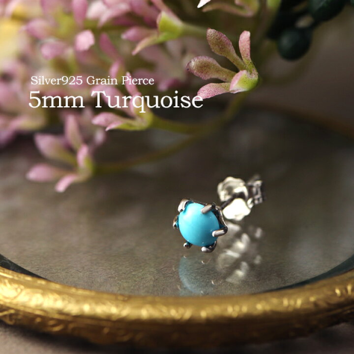 楽天市場】5mm 天然 ターコイズ 一粒ピアス 1P 片耳用 シルバー925  