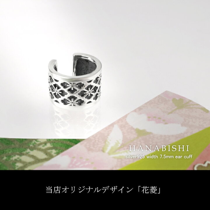 楽天市場 和柄 花菱 イヤーカフ 1p 片耳用 シルバー925 ノンホールピアス イヤークリップ 燻し 和風 和 シンプル 四つ花菱 伝統柄 総柄 花 華 千代紙 メンズ レディ ス 男性 女性 彼氏 彼女 プレゼント 人気 おしゃれ 新宿 銀の蔵