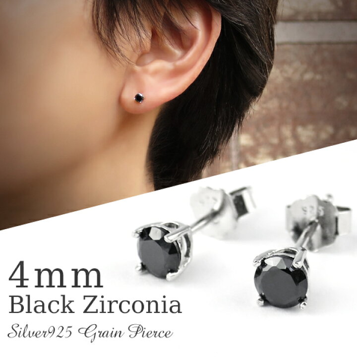 楽天市場 定番 4mm ブラックジルコニア 一粒 スタッドピアス 2p 両耳用 シルバー925 シンプル ベーシック 小粒 一粒ピアス レディ スピアス メンズピアス キュービックジルコニア ブラック 黒 黒コーデ キラキラ 女性 男性 彼女 彼氏 プレゼント 人気 おしゃれ 新宿 銀の蔵