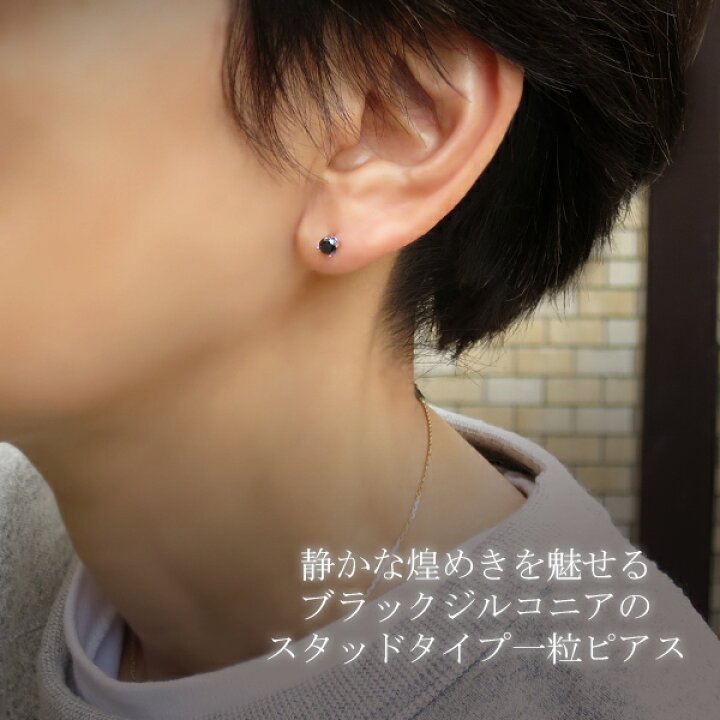 楽天市場 定番 4mm ブラックジルコニア 一粒 スタッドピアス 2p 両耳用 シルバー925 シンプル ベーシック 小粒 一粒ピアス レディ スピアス メンズピアス キュービックジルコニア ブラック 黒 黒コーデ キラキラ 女性 男性 彼女 彼氏 プレゼント 人気 おしゃれ 新宿 銀の蔵