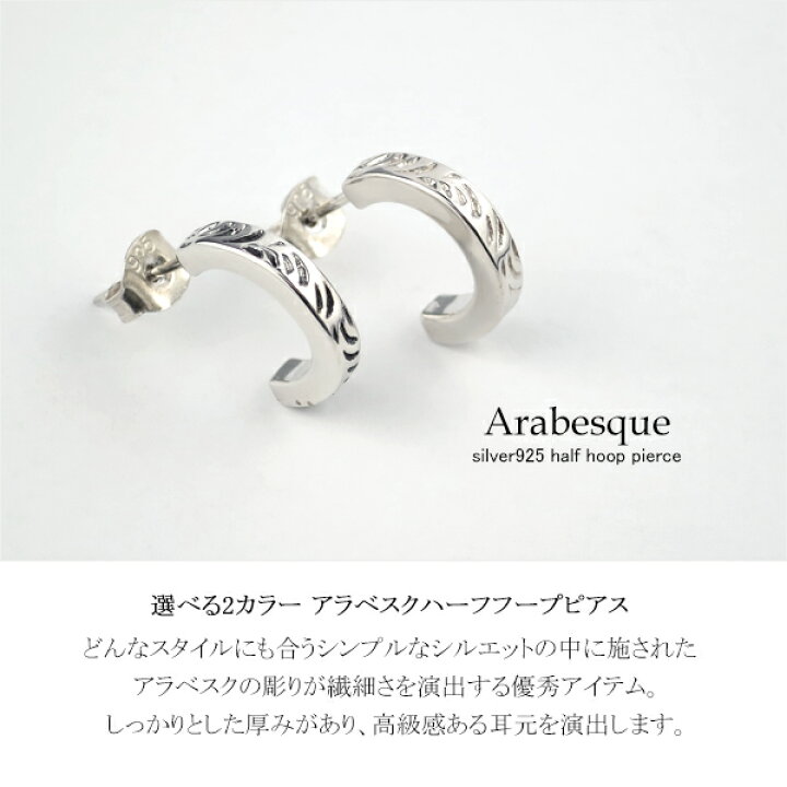 楽天市場】選べる2カラー アラベスク ハーフフープ シルバーピアス 1P 
