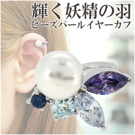 妖精の羽 パール ジルコニア シルバー イヤーカフ 1P 925 ロジウムコーティング レディース 女性 記念日 誕生日 プレゼント イヤーカーフ イヤーカフス 彼女 可愛い イヤークリップ