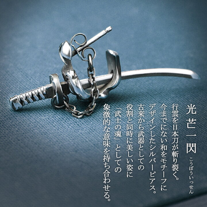 楽天市場】仁-ZIN- 日本刀 シルバーピアス 斬 ZAN 1P 片耳用 メンズ  