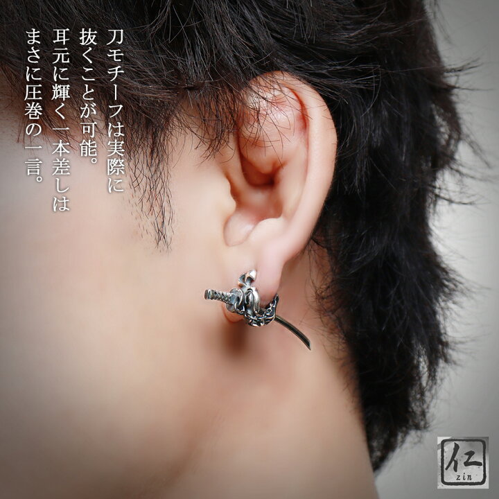 楽天市場】仁-ZIN- 日本刀 シルバーピアス 斬 ZAN 1P 片耳用 メンズ  