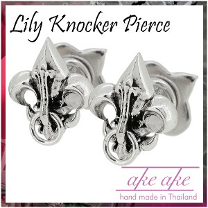 AKEAKE リリー ドアノッカー シルバー ピアス 2P メンズ シルバーピアス ハード シルバー925 s イヤリング 男性用 百合 ユリ ノッカー 銀の蔵 アケアケ ブランド プレゼント 人気 彼氏 おしゃれ