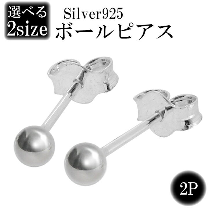 楽天市場 シンプル ボール シルバーピアス 2p シルバー925 ボールピアス メンズ レディース ピアス シルバー 男性 メンズピアス プレゼント 人気 おしゃれ かっこいい 新宿 銀の蔵