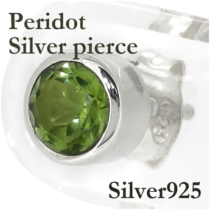 楽天市場 8月 誕生石 ペリドット ストーン シルバーピアス 1p ピアス メンズ レディース シルバー 天然石 誕生石 8月 メンズピアス 男性用 ピアス プレゼント 人気 おしゃれ かっこいい 新宿 銀の蔵